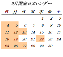 9月開室日カレンダー