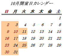 10月開室日カレンダー