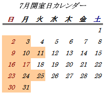 7月開室日カレンダー