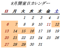 8月開室日カレンダー