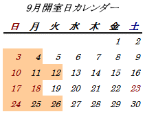 9月開室日カレンダー