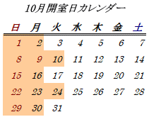 10月開室日カレンダー