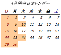 4月開室日カレンダー