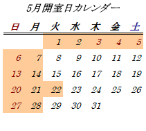 5月開室日カレンダー