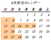 8月開室日カレンダー