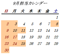 9月開室日カレンダー