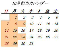 10月開室日カレンダー