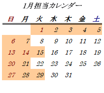 1月開室日カレンダー