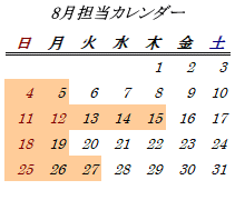 8月開室日カレンダー