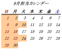 9月開室日カレンダー