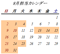 8月開室日カレンダー