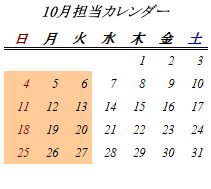 10月開室日カレンダー