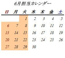 6月開室日カレンダー