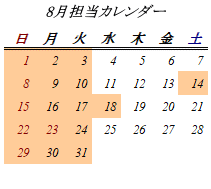 8月開室日カレンダー