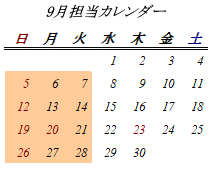 9月開室日カレンダー