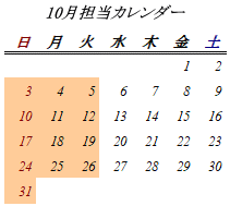 10月開室日カレンダー