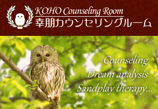 幸朋カウンセリングルーム,カウンセリング、心理療法、夢分析、箱庭療法