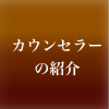 カウンセラーの紹介