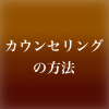 カウンセリングの方法